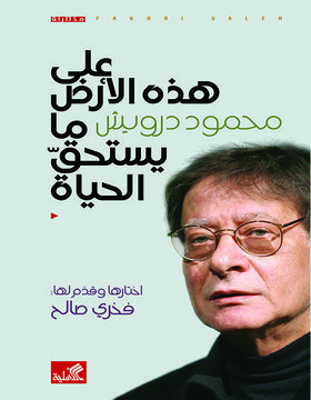 على هذه الأرض مايستحق الحياة على هذه الأرض مايستحق الحياة
